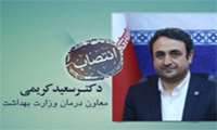 دکتر سعیدکریمی معاون درمان وزارت بهداشت شد